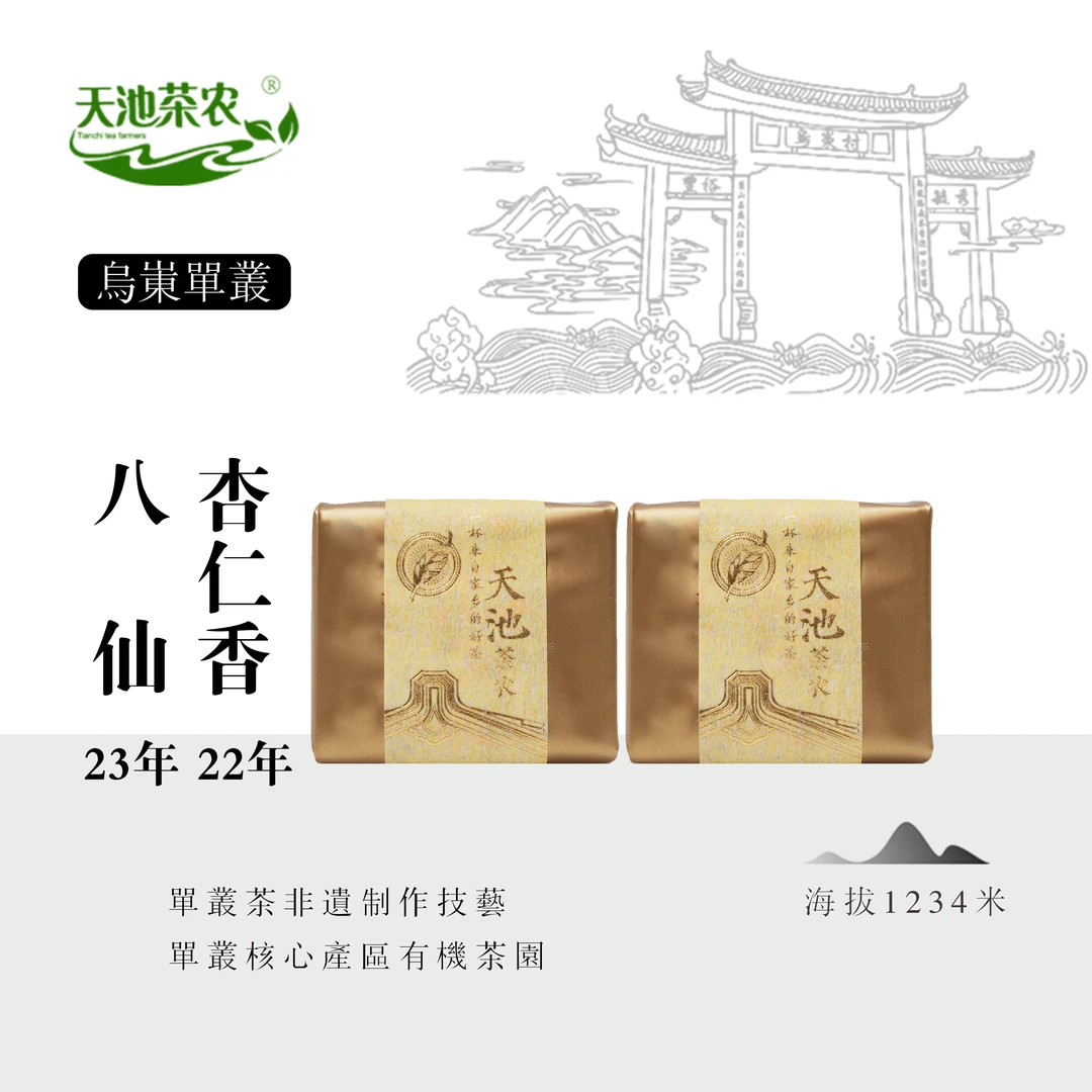 2023年八仙 2022年杏仁香 12g（ 6g×2）纯分享不支持退货