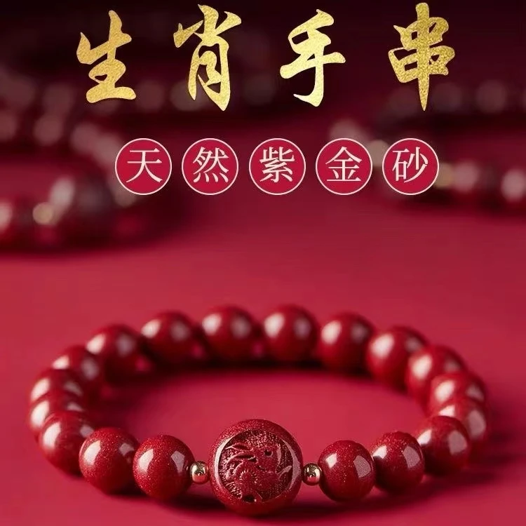 含辰砂工艺品十二生肖手串男女款本命年平安转运珠手链紫金砂