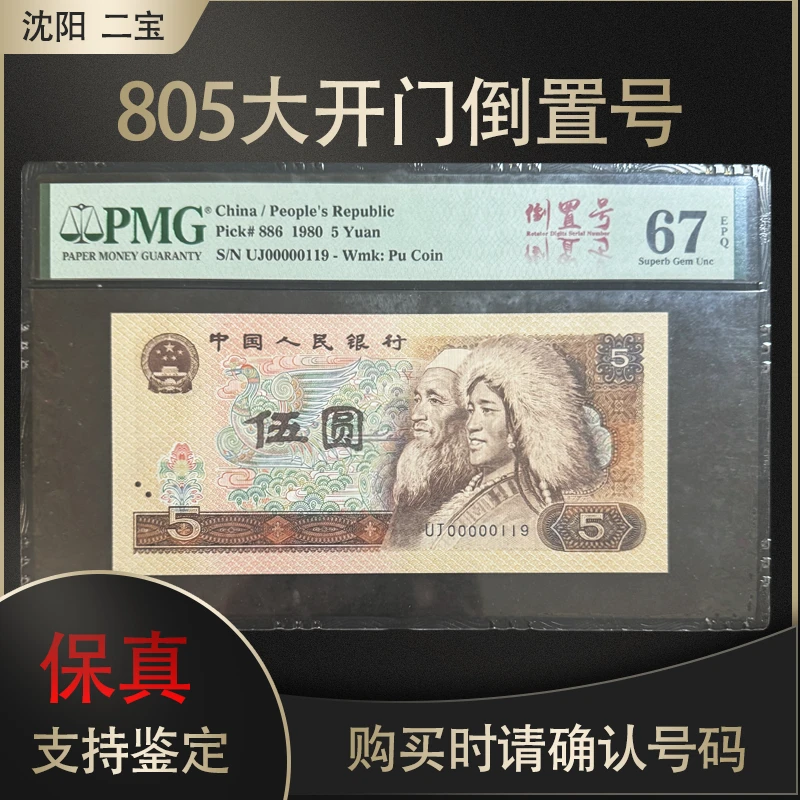 大开门数三倒置 第四套人民币 评级
