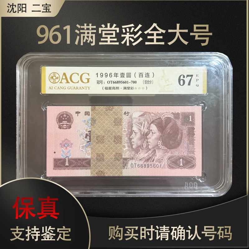 满堂彩百连全大爱藏评级保真鉴定第四套人民币荧光