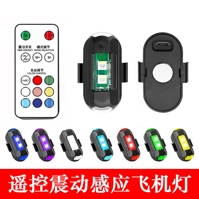 汽车摩托飞机灯LED爆闪灯遥控震动感应七彩无人机USB免接线警示灯