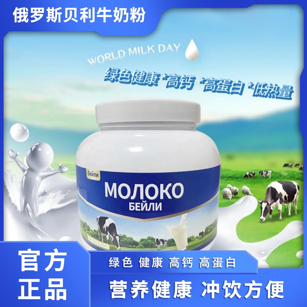 【拍一发二】正品俄罗斯进口牛乳粉中老年成人小孩低脂高钙高蛋白
