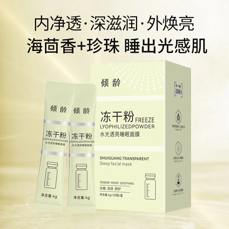 冻干粉水光透亮睡眠面膜保湿透明质酸光感净透滋润焕亮水润海茴香