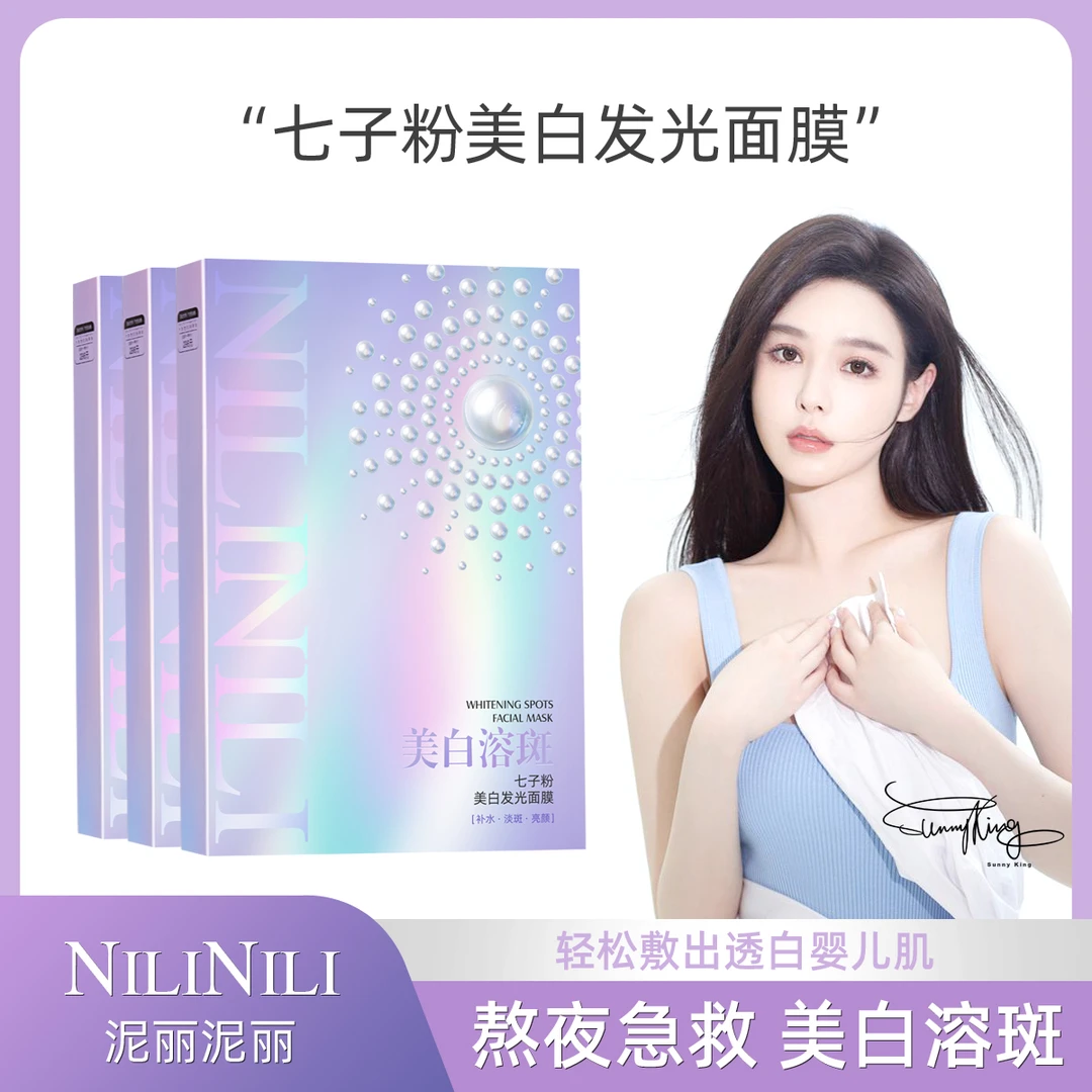 七子粉美白发光面膜-Y