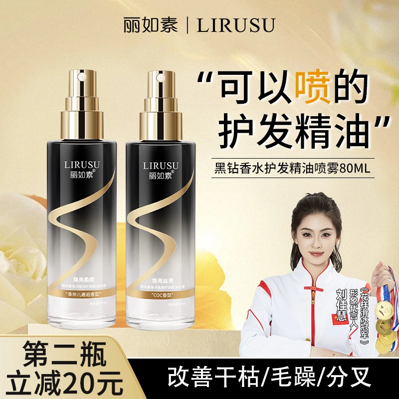 新款丽如素香水柔顺护发精油喷雾丝滑修护发质护理留香免洗新配方