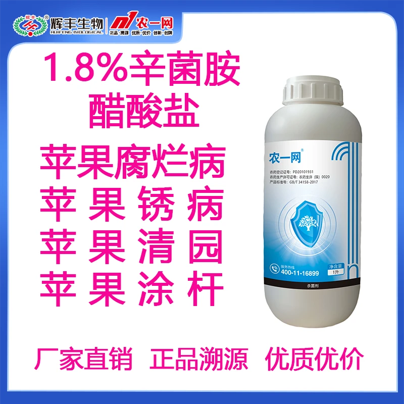 1.8%辛菌胺醋酸盐1000毫升（苹果腐烂病、果锈病）