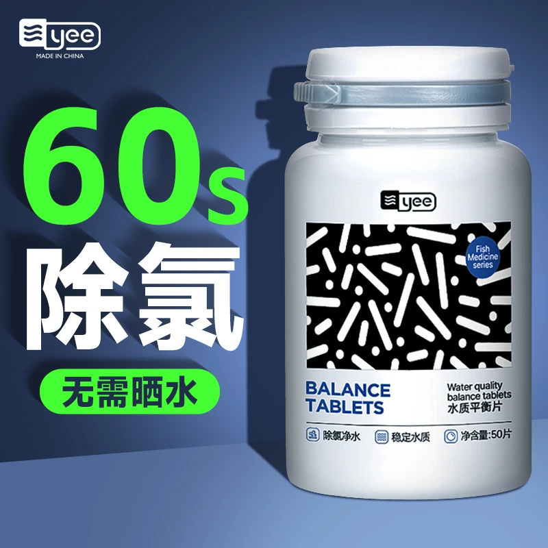 YEE水质平衡片鱼缸换水质稳定剂水族鱼乐宝观赏鱼除氯气剂安定剂