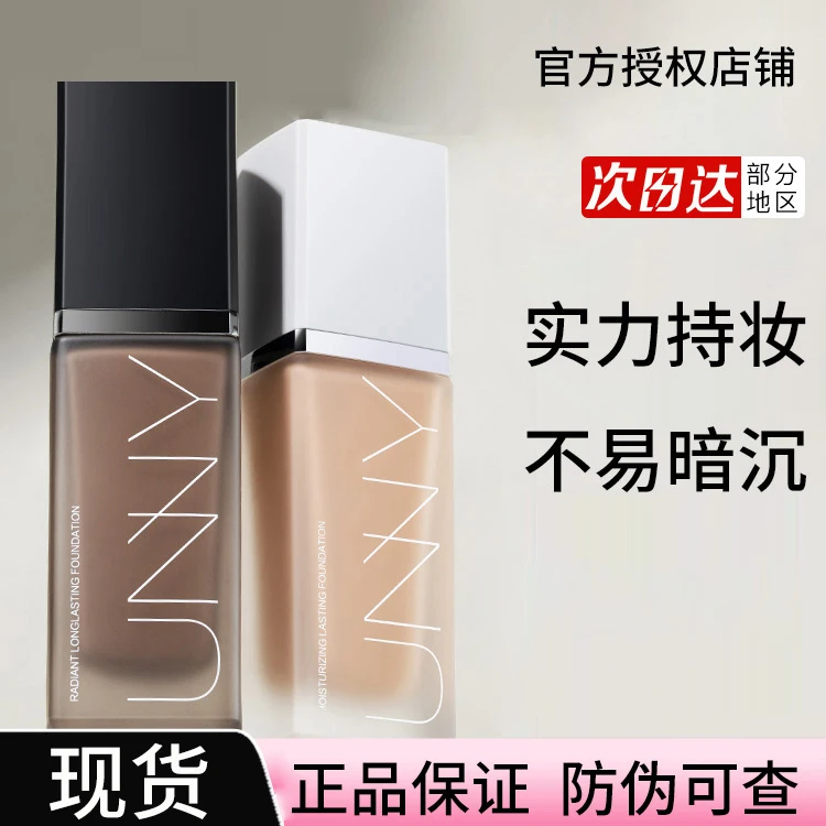 unny粉底液黑盖持久新版持妆学生男女士黑盖白盖干混油皮正品旗舰
