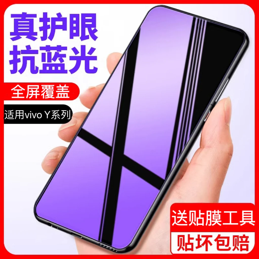 适用vivo手机钢化膜y100/y78/y77/t蓝光y97/y95防爆y85全覆盖y31s