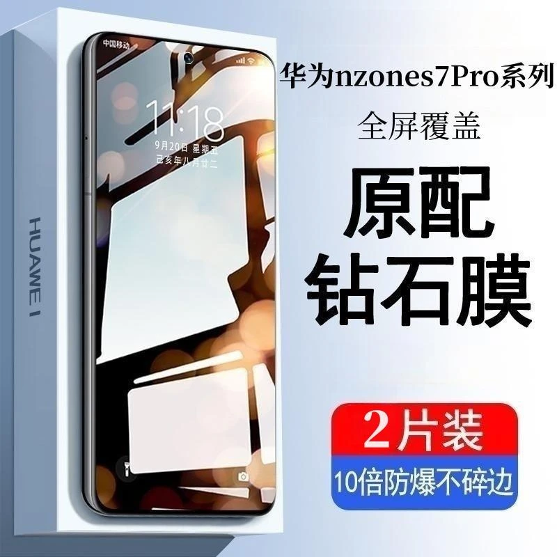 华为nzones7pro钢化膜nzones7pro手机膜全屏防爆贴膜防指纹不碎边