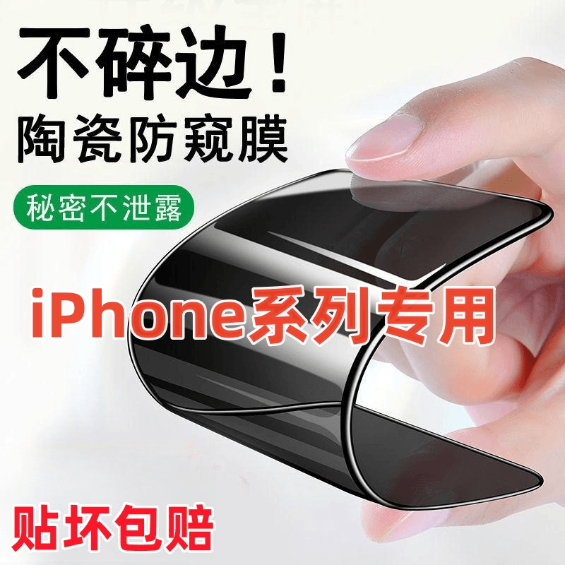 iPhone13防窥陶瓷膜苹果13Pro手机膜13Promax钢化膜13mini保护贴