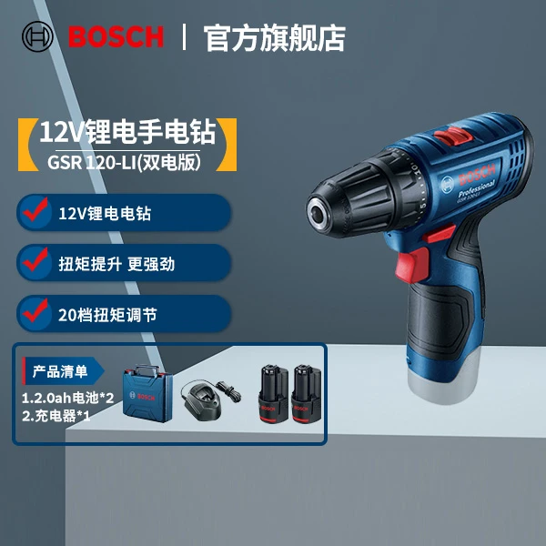 博世（BOSCH）GSR120-LI12V手电钻钻孔充电螺丝刀【2.0Ah×2块电池】