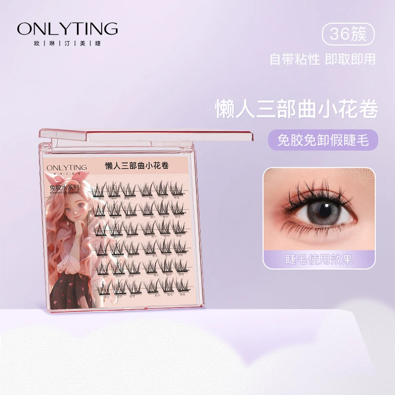 欧琳汀懒人三部曲小花卷免胶系列睫毛零胶仿真W型卷翘漫画睫新手