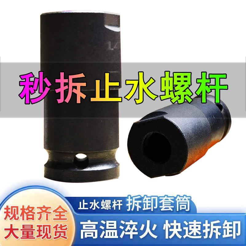 电动扳手专用止水螺杆拆卸套筒通用款三段式止水螺杆拆卸套筒