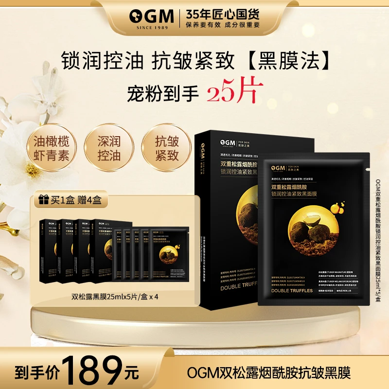【急救黑膜法】OGM双重松露烟酰胺锁润控油紧致黑面膜