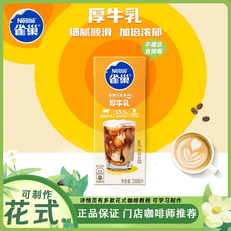 Nestle/雀巢牛乳丝绒咖啡奶茶厚牛乳厚椰乳厚乳拿铁250ml夏日市集