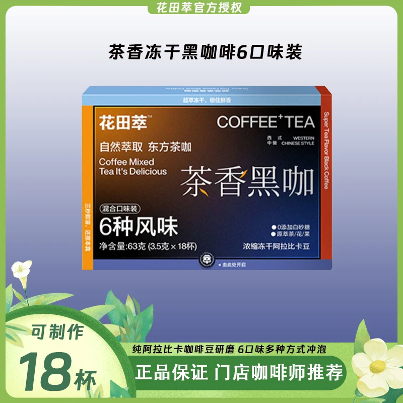 花田萃阿拉比卡咖啡茶香黑咖浓缩美式正品冻干咖啡夏日美式拿铁