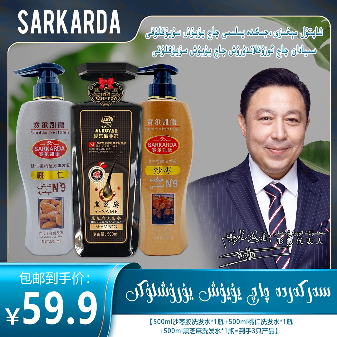 SARKARDA/赛尔凯德黑芝麻沙枣胶桃仁洗发水柔顺滋养去屑护发洗发.