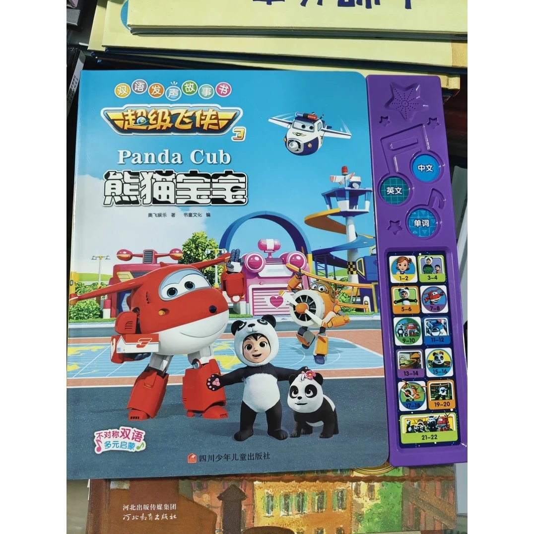 超级飞侠双语发声故事书：熊猫宝宝