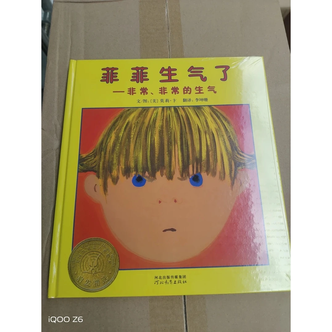 菲菲生气了(精装硬壳绘本)3-6岁