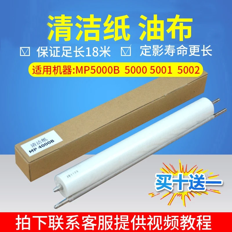 适用理光复印机MP5002 4002 5001 4001 5000 4000清洁纸 清洁油布
