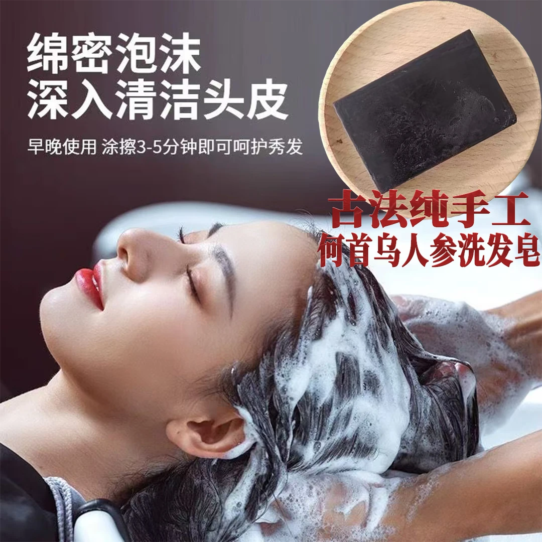 何首乌洗发皂纯手工皂黑色绵密控油清爽人参秀发洗头皂去屑女