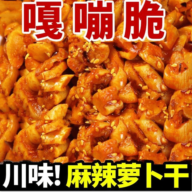 东圣姚王高山萝卜干四川麻辣味嘎嘣脆白萝卜腌制白萝腌制即食家用