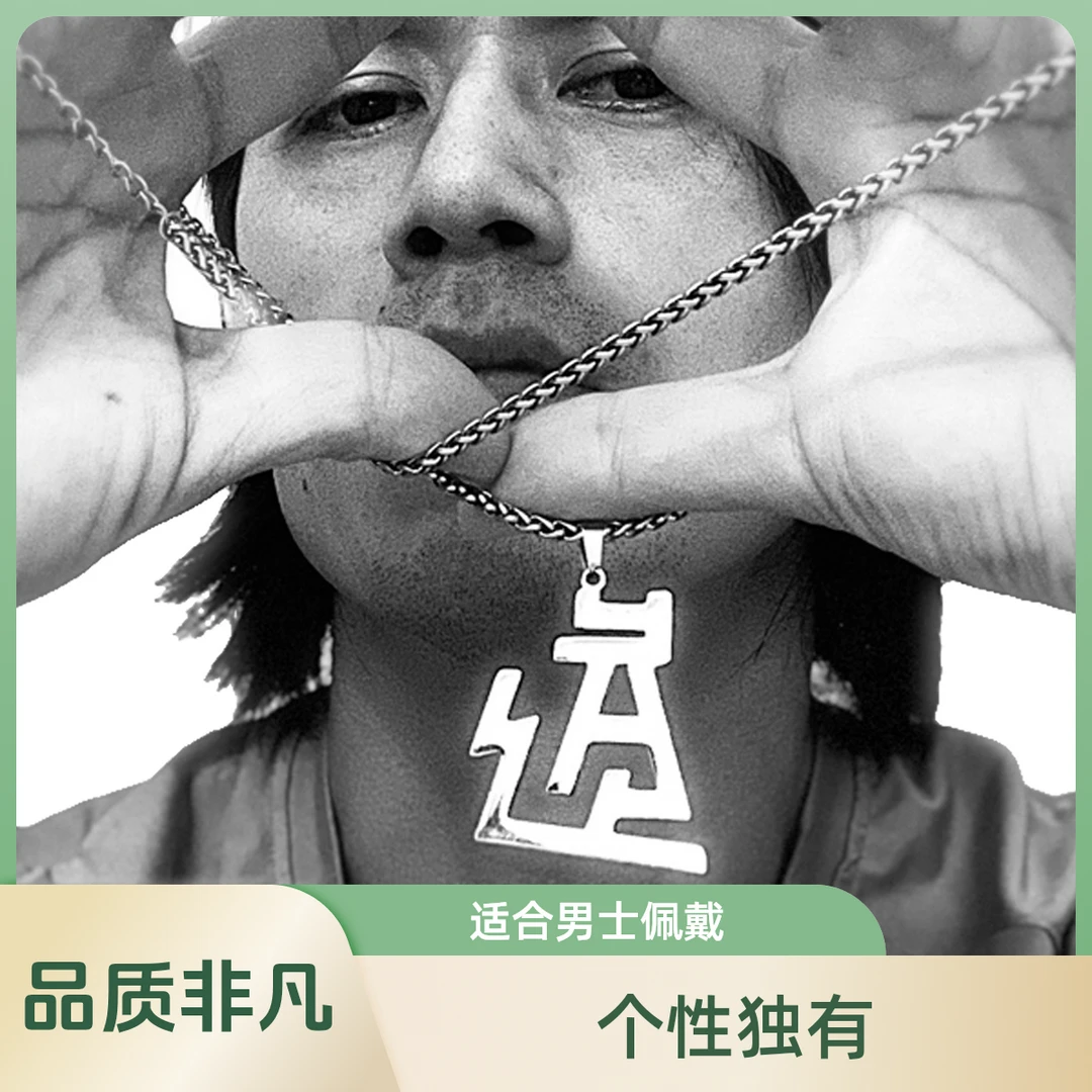 钛钢项链 男士吊坠刻字创意: “道”文字母时尚艺术设计个性小众