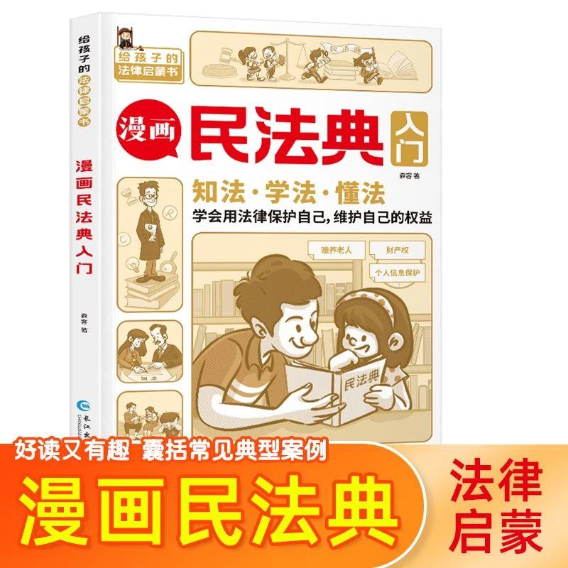 漫画民法典入门2023新版每天学点法律常识漫画版法律常识生活普法