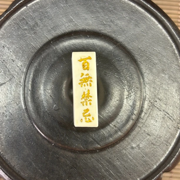 14b松山天然猛犸牙百无禁忌 三通 DIY 配饰 复古 文玩热款 保真