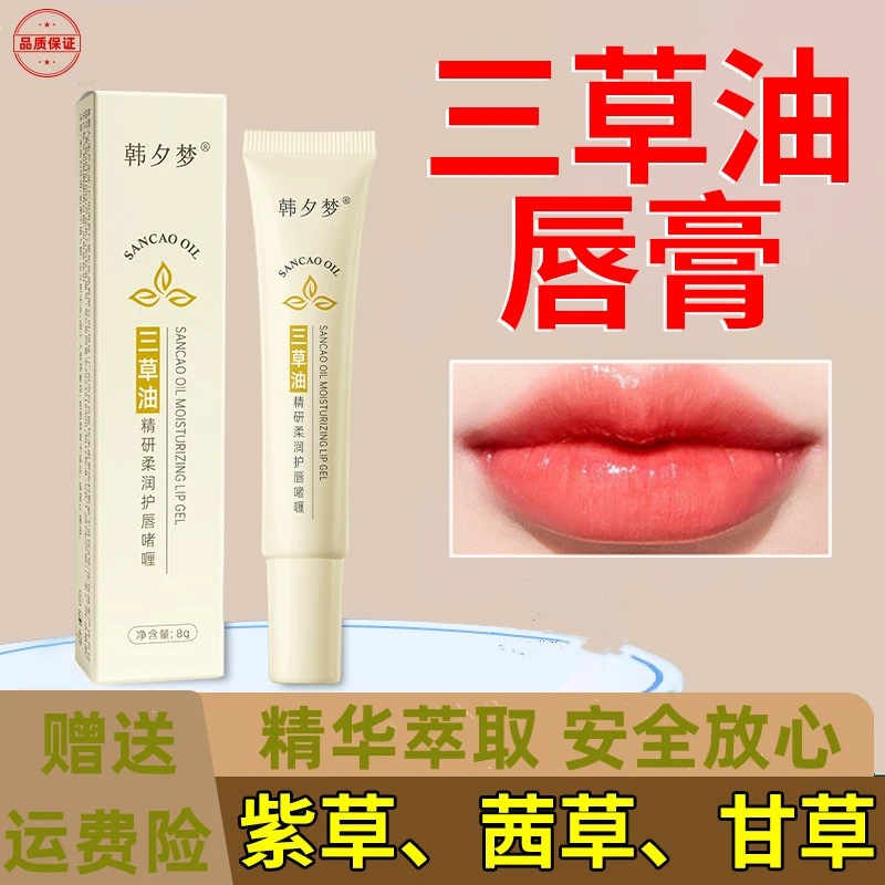 【官方正品】三草油唇膏保湿补水滋润护唇一抹水嫩唇干起皮草本精华