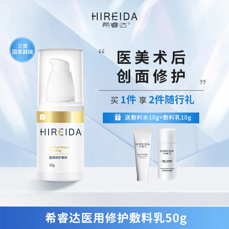 希睿达医用修护敷料乳液创口护理激光术后皮肤屏障修护R-50g