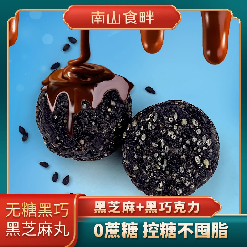 南山食畔无糖黑巧黑芝麻丸独立包装健康无添加即食零食128克