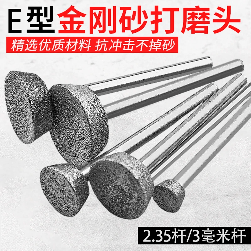 金刚砂磨头E针原石去皮开窗压坨磨头雕刻玛瑙翡翠打磨针 玉雕工具