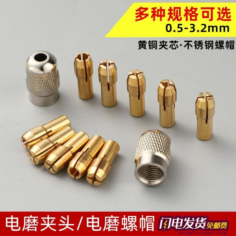 小电磨电钻配件微型黄铜芯小夹头三爪钻头夹心迷你打磨机螺帽锁帽