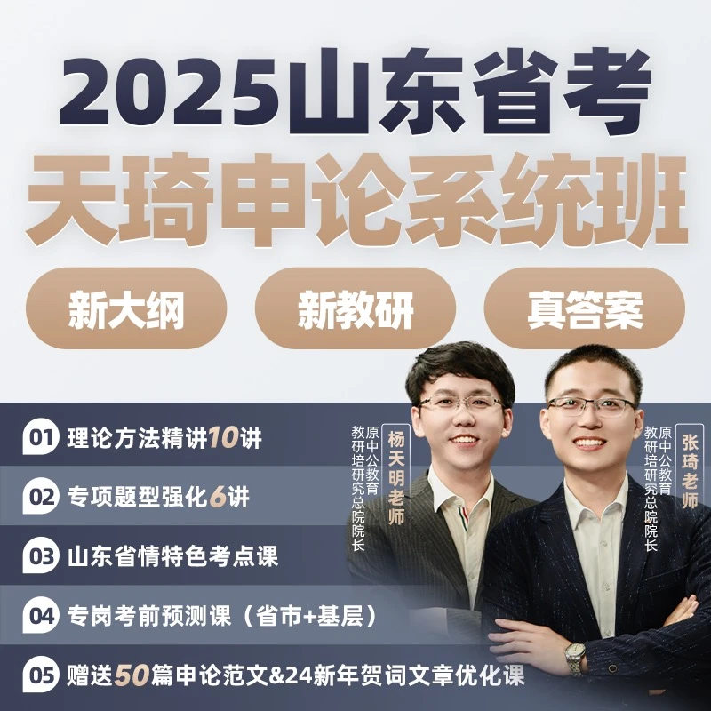 2025国省考天琦山东申论系统课-zq