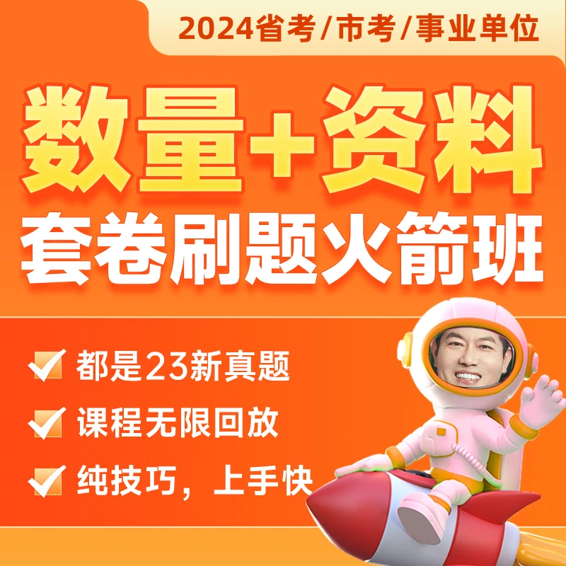 【行测提分】王永恒数量关系&资料分析火箭班