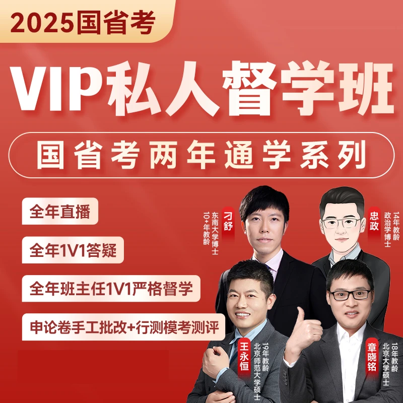 2025国省考VIP高端督学班-dx