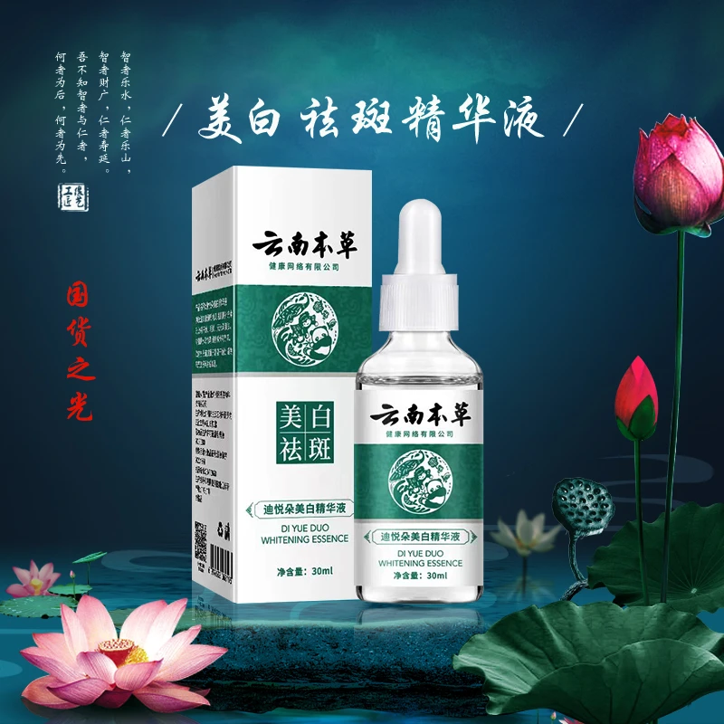 【爱美丽】迪悦朵云南本草美白精华液淡|斑|液提亮肌肤水润透亮国