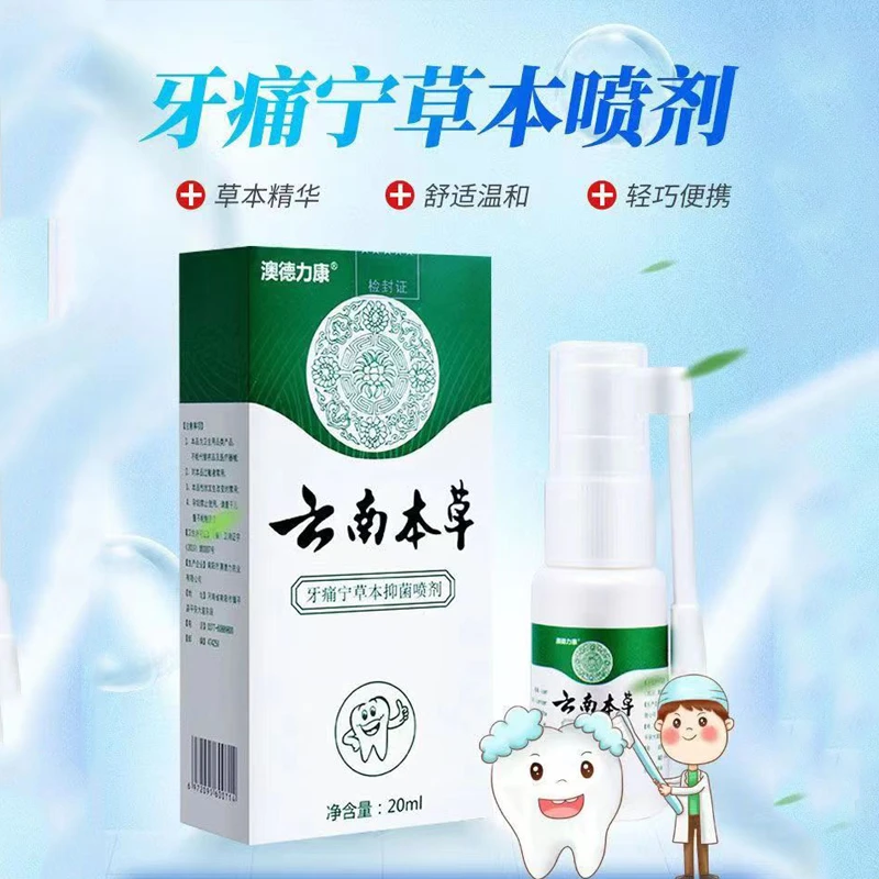 【云南本草澳德力康】牙痛宁草本抑菌萃取喷剂清新清凉大人小孩通用