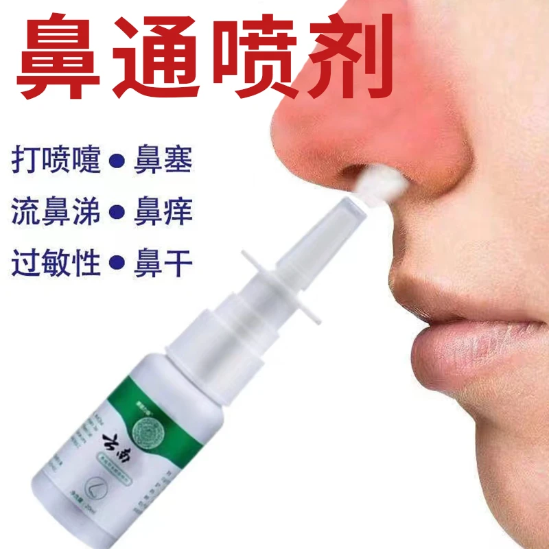 【云南本草】鼻通喷雾剂鼻塞鼻痒清新温和抑菌草本喷剂鼻干通鼻喷雾