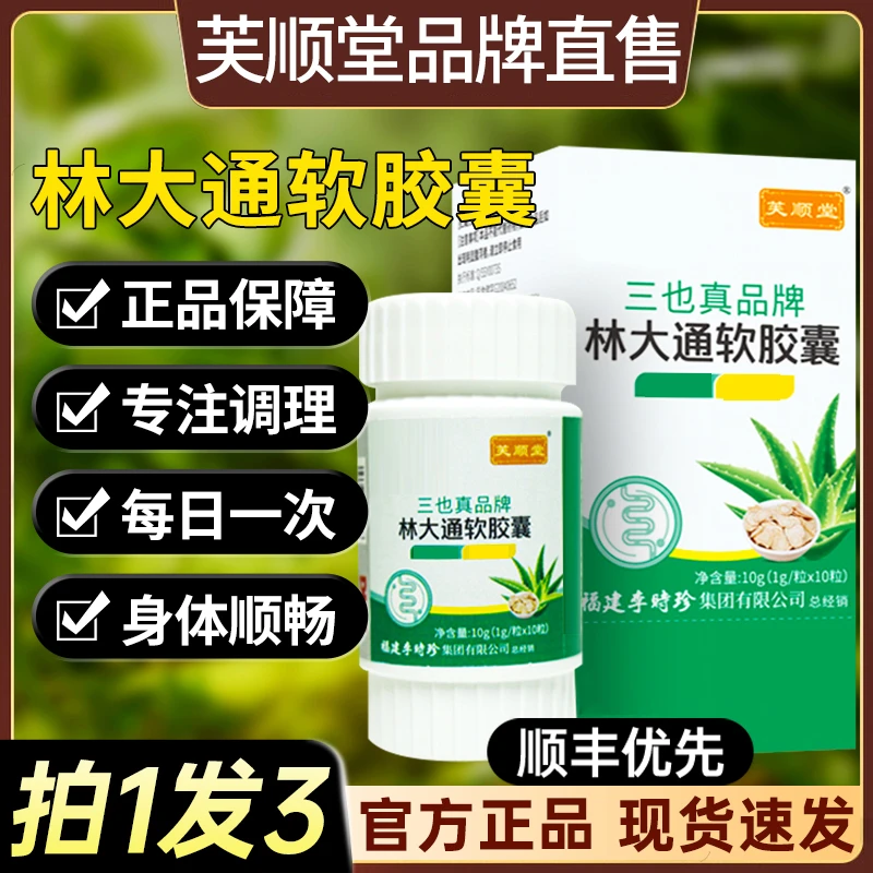 李时珍林大通胶囊三也真牌李时珍官方正品嗯嗯不畅芦荟软胶囊正品