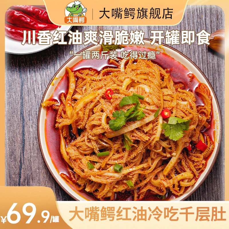 【固形物60%】大嘴鳄冷吃千层肚川香红油香辣味1000g脆嫩牛肚牛百叶