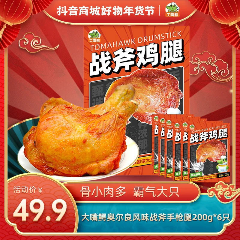 【年货节】大嘴鳄手枪腿战斧鸡腿5只，加赠1只，实发6只