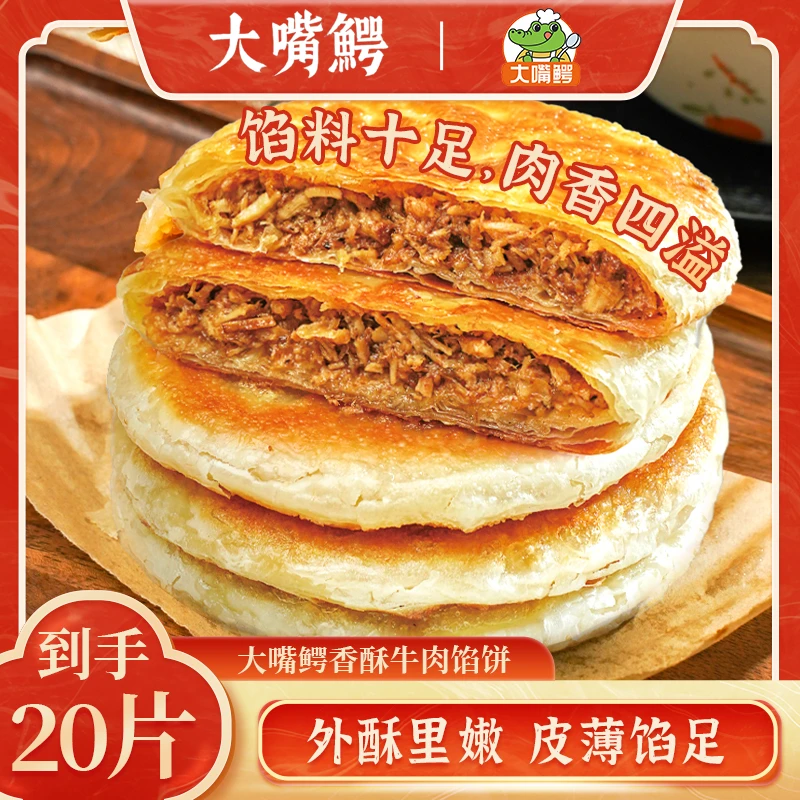 【到手20片】大嘴鳄香酥牛肉馅饼皮薄料足方便速食营养早餐