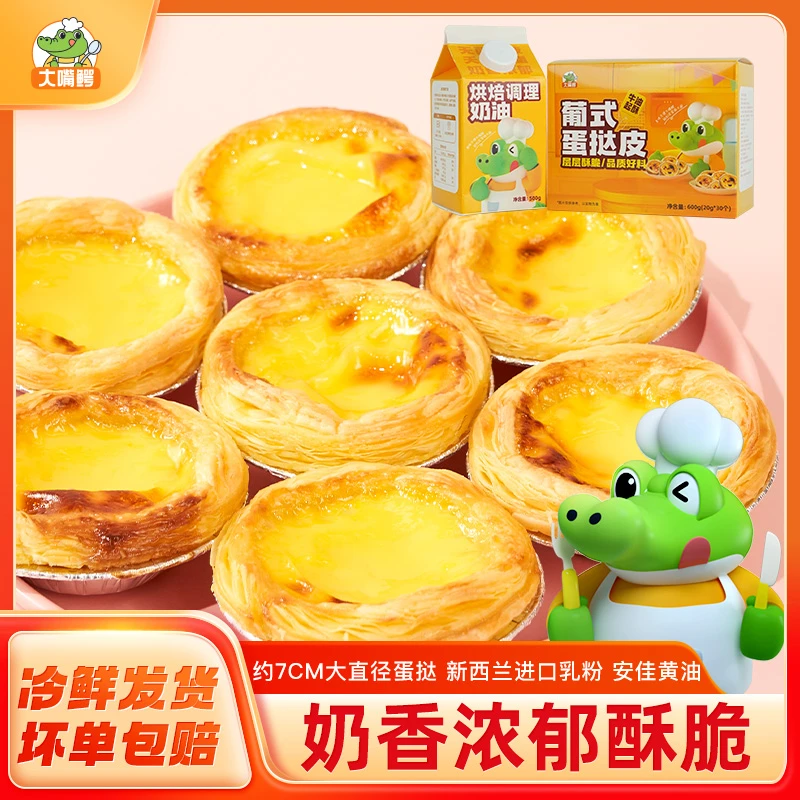 【24年12月到期】大嘴鳄葡式牛油蛋挞皮1盒蛋挞液2盒