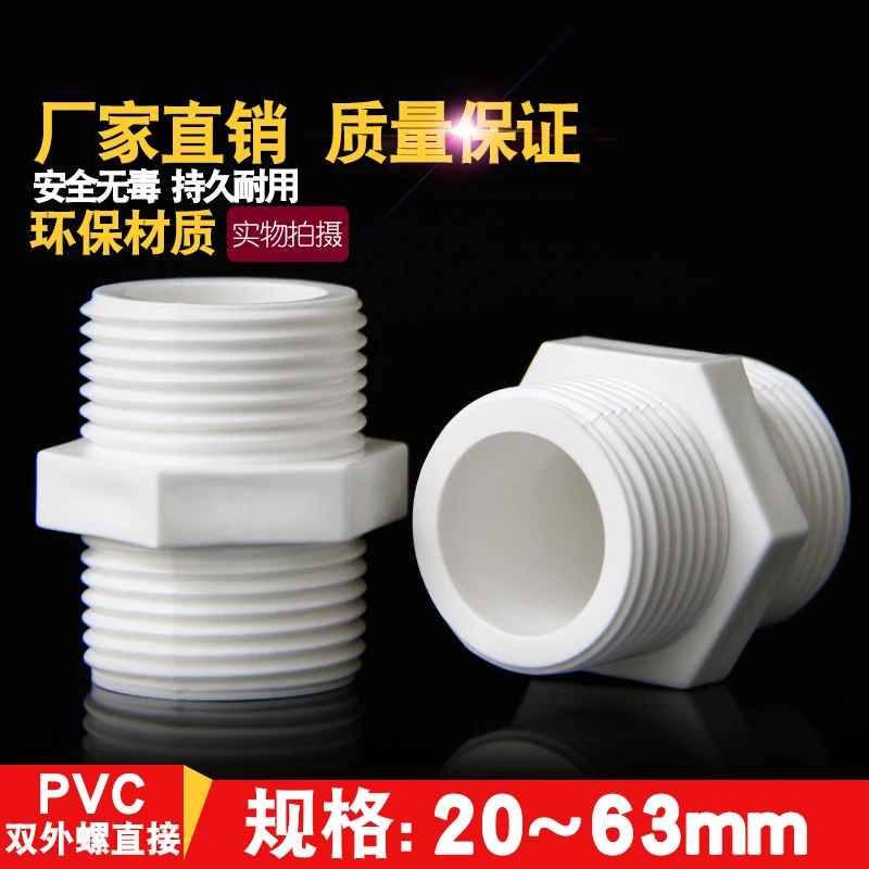 百盛PVC对丝给水管直接直通外丝接头双外牙外螺20配件25 32 40 50