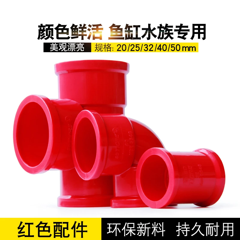 PVC红色水管配件 接头三通弯头直接红管红色给水管件水族鱼缸专用