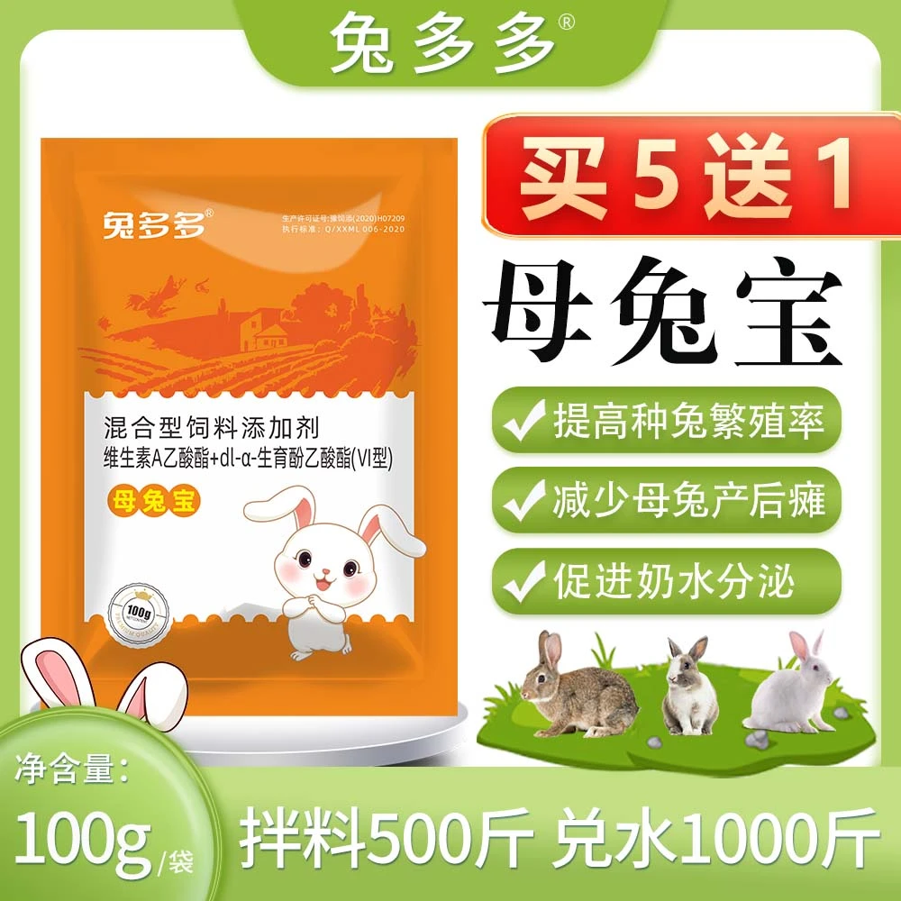 兔多多母兔宝种兔繁殖好促母兔发晴产仔混合型添加剂长期适用使用