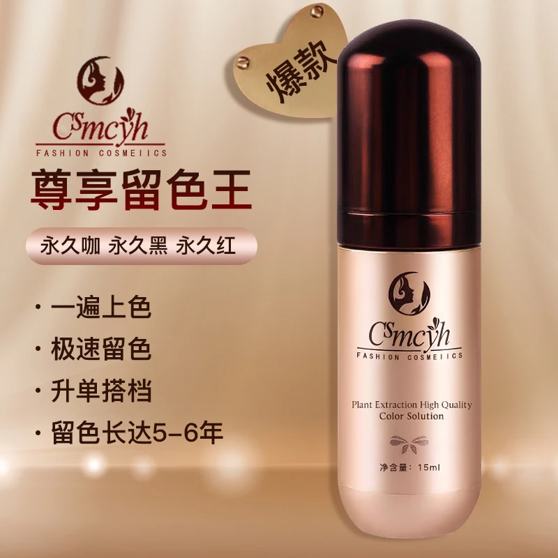 纹绣色料CS留色王植物色乳纹绣纹眉色料眉毛眼线唇部色乳易上色